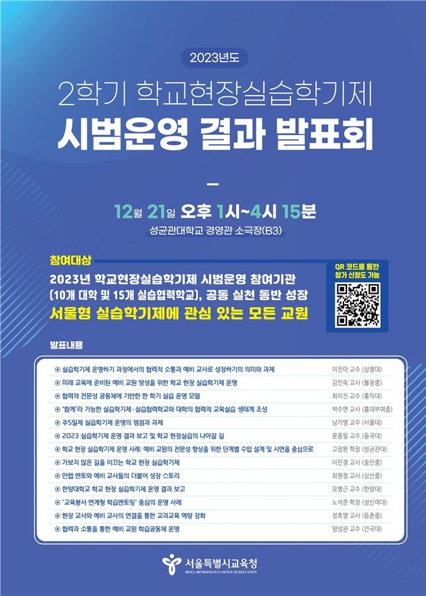[세종=뉴시스] 서울시교육청은 오는 21일 오후 서울 종로구 성균관대학교에서 '학교 현장 실습학기제 시범운영 결과 발표회'를 개최한다고 20일 밝혔다. (제공=서울시교육청). 2023.12.20. photo@newsis.com. *재판매 및 DB 금지