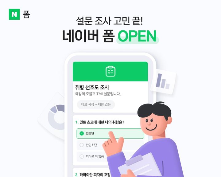 네이버는 언제 어디서나 손쉽게 설문조사를 제작하고 공유할 수 있는 새로운 설문 플랫폼 ‘네이버 폼’을 베타 출시했다고 20일 밝혔다.(사진=네이버) *재판매 및 DB 금지