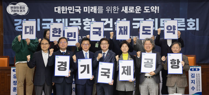 20일 오전 국회도서관에서 경기국제공항 건설 국회토론회가 열렸다. (사진=경기도 제공) *재판매 및 DB 금지