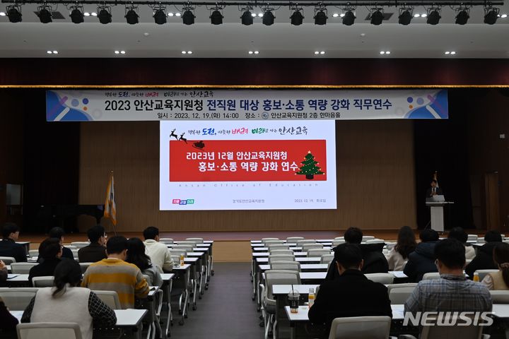 [안산=뉴시스] 안산교육지원청이 19일 교육지원청 한마음홀에서 전직원 대상 홍보·소통 역량강화 연수를 진행 중이다.(사진=안산교육지원청 제공) 2023.12.20. sonanom@newsis.com