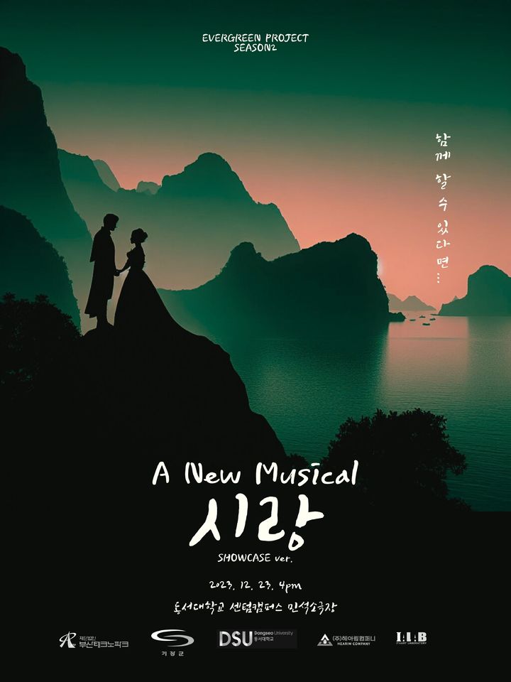 동서대, 창작뮤지컬 '시랑' 쇼케이스 23일