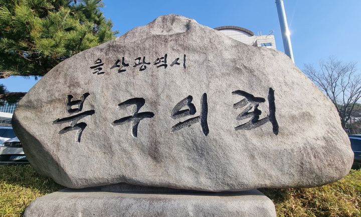 울산 북구의회, 추경안 5218억 심의…뉴빌리지 조성 등