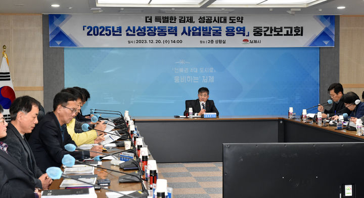 김제시, 2025년 신성장동력 사업발굴 용역 중간보고회 개최