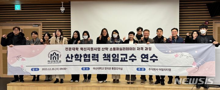 [창원=뉴시스]홍정명 기자=경남 창원 소재 마산대학교 산학협력 책임교수들이 20일 '산학 소통 퍼실리테이터 자격과정 연수'를 마친 후 기념촬영하고 있다.(사진=마산대 제공) 2023.12.20. photo@newsis.com