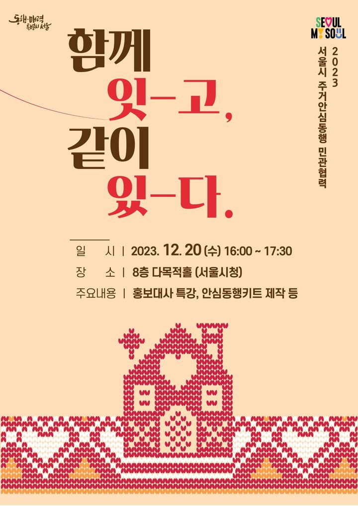 [서울=뉴시스]주거안심동행 민관협력 기념행사 포스터.(사진=서울시 제공) *재판매 및 DB 금지