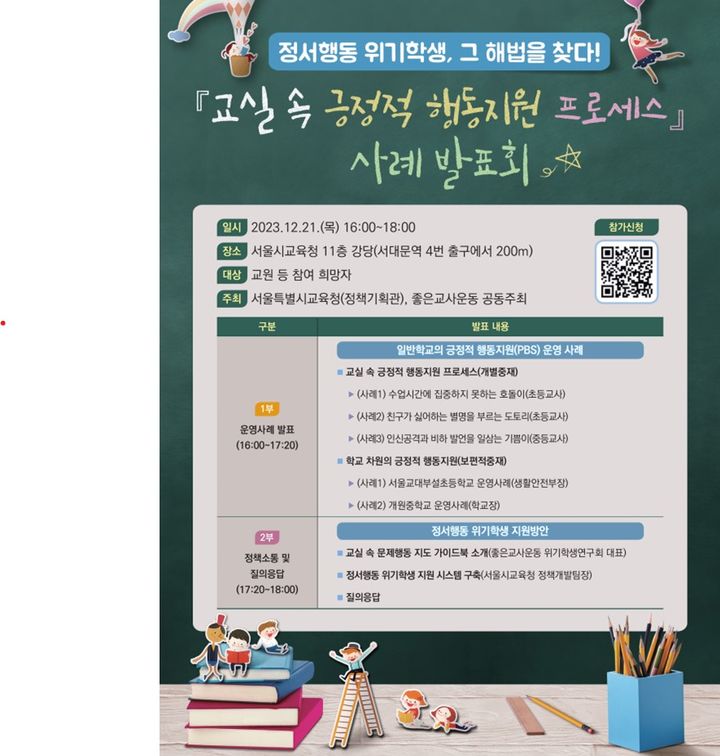 [세종=뉴시스] 서울시교육청은 21일 오후 본청 강당에서 '교실 속 긍정적 행동지원 프로세스'를 발표한다. (제공=서울시교육청). 2023.12.20. photo@newsis.com.&nbsp; *재판매 및 DB 금지