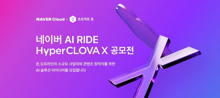 네이버는 프로젝트 꽃에 함께할 스타트업 모집을 위해 네이버클라우드와 ‘AI RIDE(라이드) 하이퍼클로바X’ 공모전을 진행한다고 21일 밝혔다.(사진=네이버) *재판매 및 DB 금지