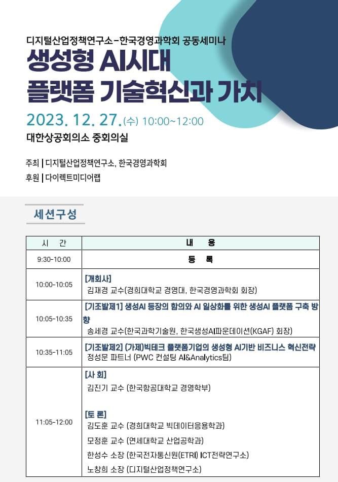 [서울=뉴시스] 디지털산업정책연구소와 한국경영과학회가 공동으로 '생성형 AI 시대 플랫폼 기술혁신과 가치' 세미나를 개최한다. (사진=디지털산업정책연구소 제공) *재판매 및 DB 금지