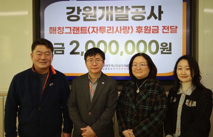 강원개발공사, 올해도 복지관 2곳에 ‘자투리 사랑’