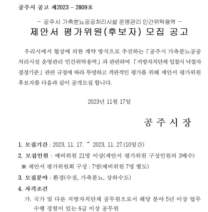 공주시 가축분뇨공공처리시설 압철 관련, 제안서 평가위원 모집 공고 일부(사진=공주시청 홈페이지) *재판매 및 DB 금지