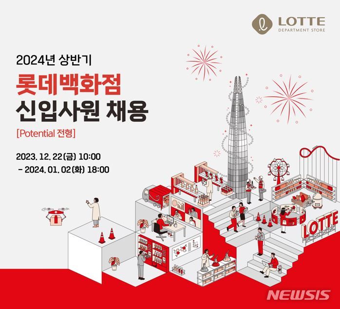 [서울=뉴시스]롯데백화점이 '2024년 상반기 신입사원' 채용 접수를 진행한다고 22일 밝혔다.2023.12.21.(사진=롯데백화점 제공)photo@newsis.com