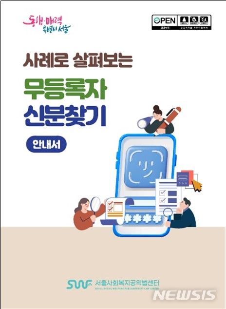 [서울=뉴시스]서울시복지재단 내 서울사회복지공익법센터는 이처럼 공적 신분기록이 없는 무등록자를 위해 신분찾기 안내서를 발간했다고 22일 밝혔다. (사진=서울시 제공). 2023.12.22. photo@newsis.com 