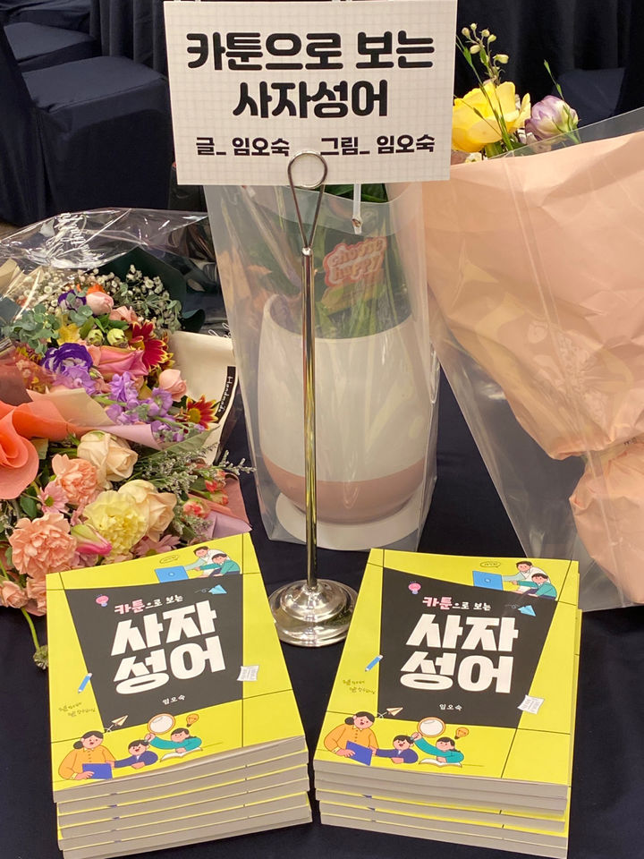 [무안=뉴시스] 전남도교육청 '학생·교원 저자되기 프로젝트' 18편 출간. 담양 한재초 임오숙 교장의 책 '카툰으로 보는 사자성어'. (사진=전남도교육청 제공). photo@newsis.com *재판매 및 DB 금지