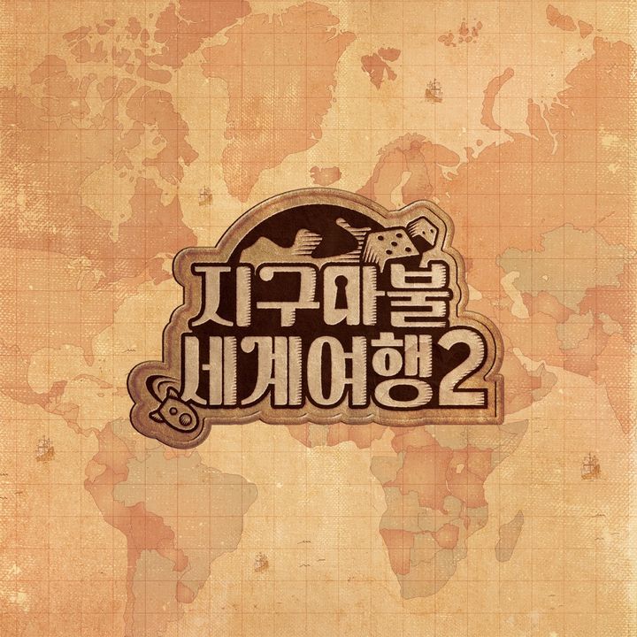 곽튜브·빠니보틀 함께…'지구마불 세계여행' 시즌2