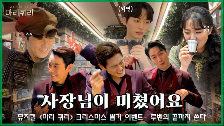 뮤지컬 마리 퀴리 크리스마스 이벤트. (사진=라이브 제공) photo@newsis.com *재판매 및 DB 금지