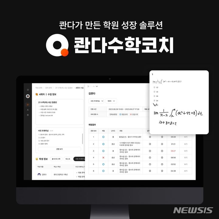[서울=뉴시스] 콴다, 학원 관리 솔루션 '콴다수학코치' 출시. (사진=콴다 제공) 2023.12.22. photo@newsis.com
