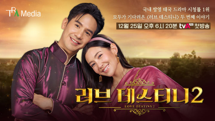 [서울=뉴시스] 해외드라마 전문채널 티브이아시아플러스가 태국에서 인기를 얻은 드라마 '러브 데스티니 시즌2'를 국내 최초로 선보인다. (사진=티브이아시아플러스 제공) *재판매 및 DB 금지