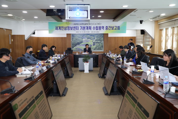 금산군은 21일 군청 상황실에서 세계인삼정보센터 기본계획 수립 용역 2차 중간 보고회를 갖고 있다. 2023. 12. 22 금산군 *재판매 및 DB 금지