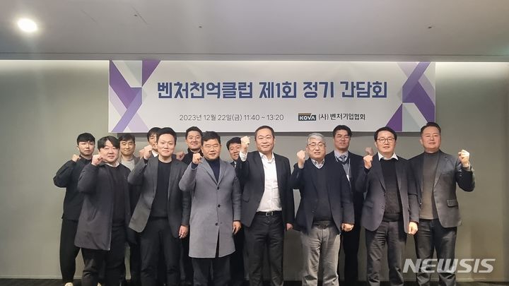 [서울=뉴시스] 벤처기업협회는 주최로 22일 서울 여의도 글래드호텔에서 열린 벤처천억클럽 간담회 참석자들이 기념사진을 찍고 있다. (사진=벤처기업협회 제공) 2023.12.22. photo@newsis.com