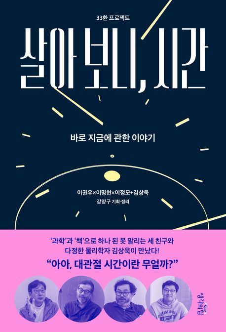 [서울=뉴시스] 살아 보니, 시간 (사진=생각의힘 제공) 2023.12.22. photo@newsis.com *재판매 및 DB 금지