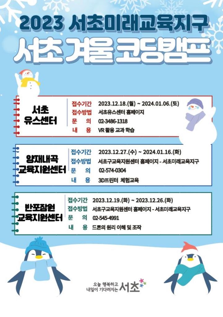 [서울=뉴시스]겨울코딩캠프 포스터.(사진=서초구 제공) *재판매 및 DB 금지