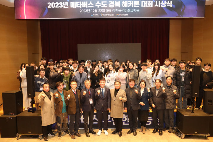 [안동=뉴시스] 지난 22일 김천녹색미래과학관에서 열린 '2023년 메타버스 수도 경북 해커톤' 시상식. (사진=경북도 제공) 2023.12.25 *재판매 및 DB 금지