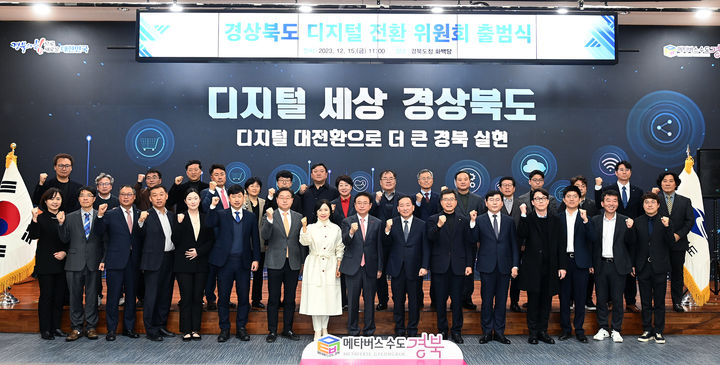 [안동=뉴시스] 지난 13일 열린 경북도 디지털전환위원회 출범식. (사진=경북도 제공) 2023.12.26 *재판매 및 DB 금지