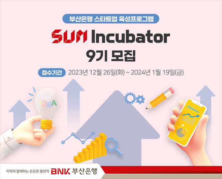 [부산=뉴시스] BNK부산은행은 지역 스타트업 육성 프로그램인 '썸 인큐베이터'(Start－Up Matching Incubator) 9기를 모집한다고 26일 밝혔다. (사진=부산은행 제공) *재판매 및 DB 금지