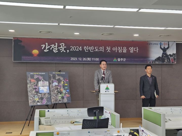 [울산=뉴시스] = 울산 울주군 이순걸 군수는 26일 울주군 프레스센터에서 ‘2024 간절곶 해맞이 행사 브리핑’을 열고 "간절곶의 위상을 더욱 높이겠다”며 “‘울산 최초 1000대의 드론공연’과 ‘불꽃쇼’를 선보여 밝고 힘차게 한해의 시작을 열어가겠다”고 밝혔다. 2023.12.26.you00@newsis.com *재판매 및 DB 금지