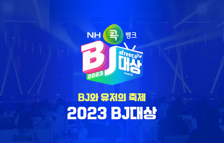 [서울=뉴시스]&nbsp; = 30일 진행되는 NH콕뱅크와 함께하는 2023 BJ대상 포스터 (아프리카TV 제공)2023.12.26 *재판매 및 DB 금지