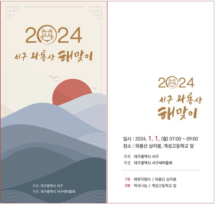 [대구=뉴시스] '2024년 서구 와룡산 해맞이 행사' 포스터. (사진=대구시 서구 제공) 2023.12.26. photo@newsis.com *재판매 및 DB 금지