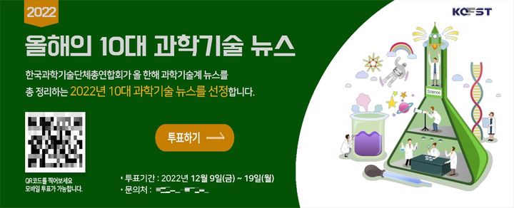과총이 지난해 공지한 '올해의 10대 과학기술 뉴스' 국민 투표 안내. 올해에는 별도의 국민 투표가 진행되지 않았다. (사진=과총 제공) *재판매 및 DB 금지