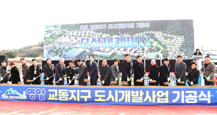[영암=뉴시스] 영암읍 교동지구 도시개발 기공식. *재판매 및 DB 금지
