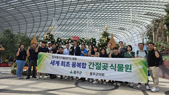 [울산=뉴시스] = 울산 울주군 해외시찰단은 간절곶에 세계 최초 정보통신기술(ICT) 융복합 식물원 조성을 위해 지난 21일부터 24일까지 싱가포르를 방문했다고 26일 밝혔다. 2023.12.26. (사진 =울주군 제공)you00@newsis.com *재판매 및 DB 금지