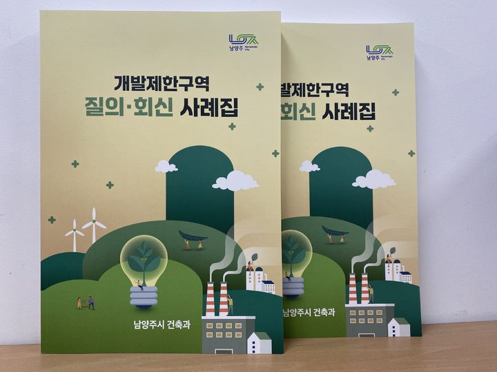 개발제한구역 질의·회신 사례집. (사진=남양주시 제공) *재판매 및 DB 금지 *재판매 및 DB 금지