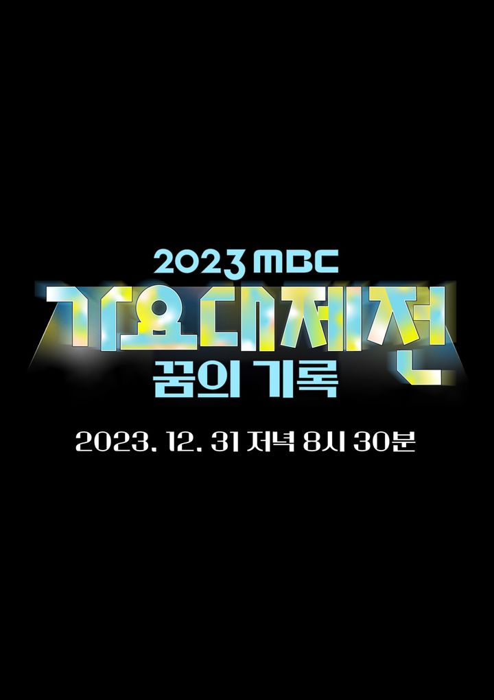 [서울=뉴시스] 오는 31일 오후 8시30분 방송되는 '2023 MBC 가요대제전 꿈의 기록'은 '꿈'이라는 주제로 세대와 장르를 불문한 국내 최정상 아티스트들이 한 자리에 모여 2023년의 화려한 마지막을 장식한다. (사진=MBC 제공) 2023.12.27. photo@newsis.com *재판매 및 DB 금지