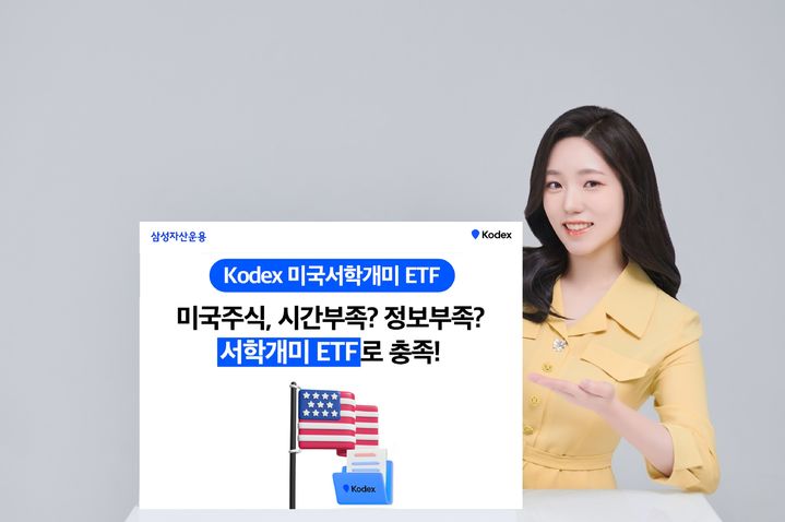 삼성운용, KODEX 미국서학개미 ETF 상장