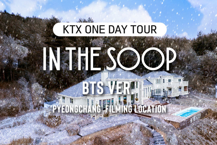 [서울=뉴시스] 코레일관광개발은 방탄소년단(BTS’이 화려한 무대를 떠나, 숲에서 여유를 즐기는 모습을 담은 오리지널 콘텐츠 '인더숲 BTS편 시즌2'의 촬영지를 KTX로 다녀올 수 있는 구성으로 상품을 출시했다고 27일 밝혔다. 사진은 ‘KTX 원데이투어 인더숲 평창’ 이미지. 2023.12.27. (사진=코레일관광개발 제공) photo@newsis.com *재판매 및 DB 금지