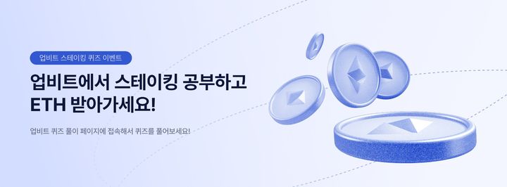 [서울=뉴시스] 두나무가 업비트 스테이킹 퀴즈 이벤트를 진행한다. (사진=두나무) 2023.12.27 *재판매 및 DB 금지