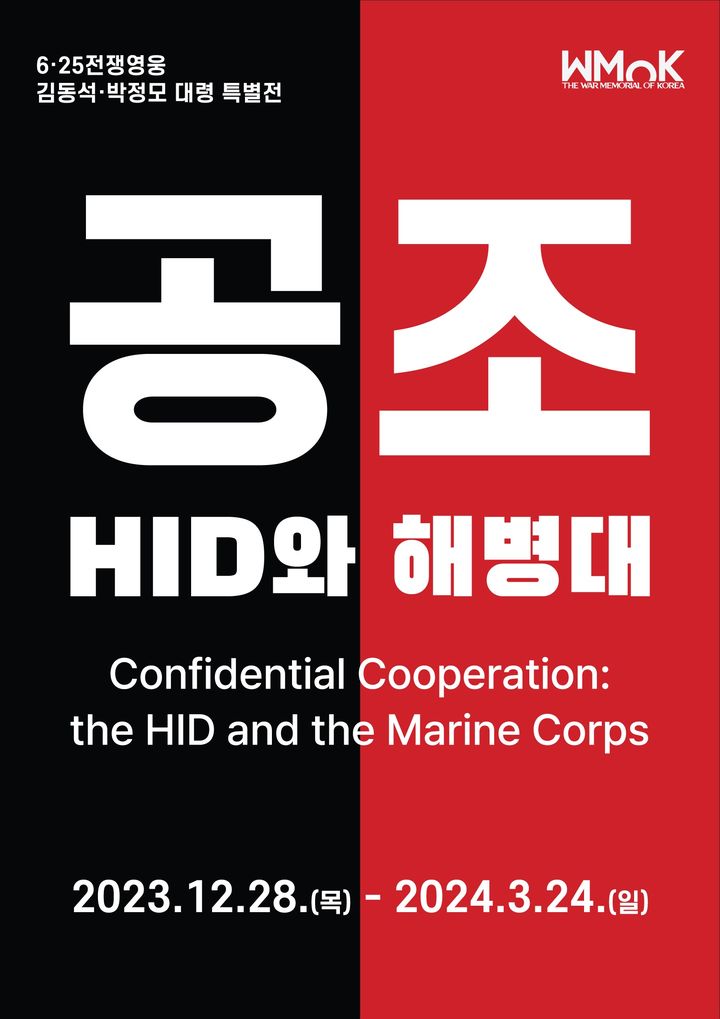 전쟁기념사업회, '공조: HID와 해병대' 특별전 개막