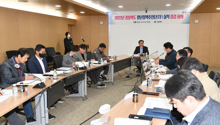 [안동=뉴시스] 27일 도청 창신실에서 '경상북도 청년정책추진단(TF) 2023년 청년정책 추진실적 점검회의'가 진행되고 있다. (사진=경북도 제공) 2023.12.27 *재판매 및 DB 금지