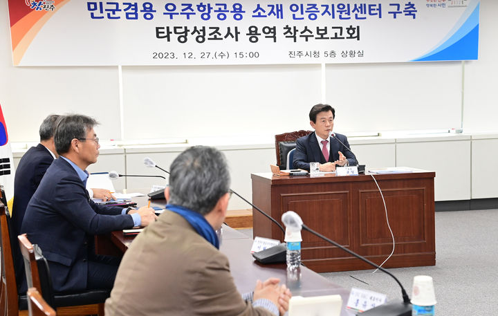 [진주=뉴시스]진주시, 우주항공용 소재 인증지원센터 구축 위한 용역 착수보고회. *재판매 및 DB 금지