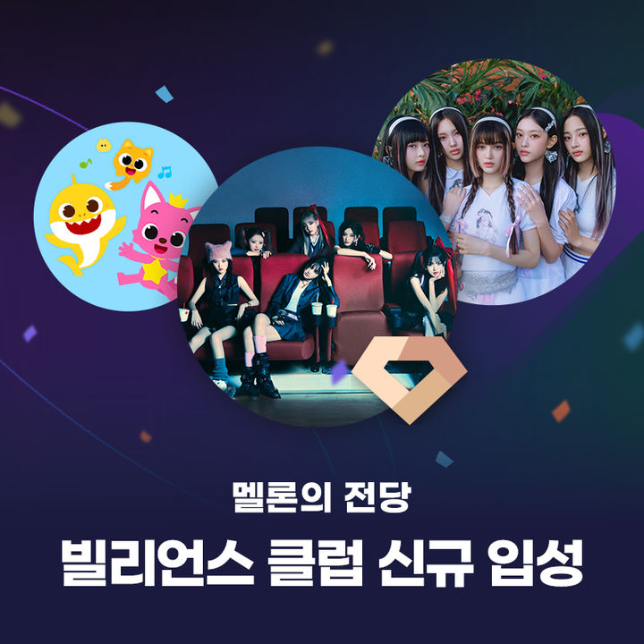 [서울=뉴시스] 빌리언스 클럽 신규 입성. (사진 = 멜론 제공) 2023.12.27. photo@newsis.com *재판매 및 DB 금지