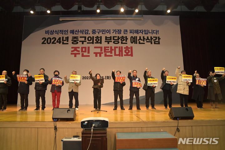 [서울=뉴시스]서울 중구는 주민 300여 명이 모인 가운데 내년도 예산을 삭감한 중구의회를 비판하는 규탄대회를 열었다고 27일 밝혔다. (사진=중구 제공). 2023.12.27. photo@newsis.com 