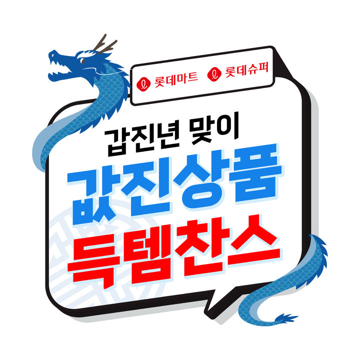 (사진=롯데마트 제공) *재판매 및 DB 금지