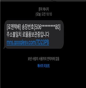 보이스피싱범이 이용하는 택배 사칭 문자 모습. (사진=경기남부경찰청 제공) *재판매 및 DB 금지