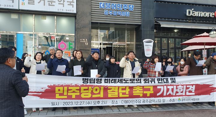 [광주=뉴시스] 변재훈 기자=광주시민단체협의회는 27일 오후 광주 서구 더불어민주당 광주시당 앞에서 기자회견을 열고 병립형 비례대표제 회귀에 반대하고 있다. (사진=광주시민단체협의회 제공) 2023.12.27. photo@newsis.com *재판매 및 DB 금지