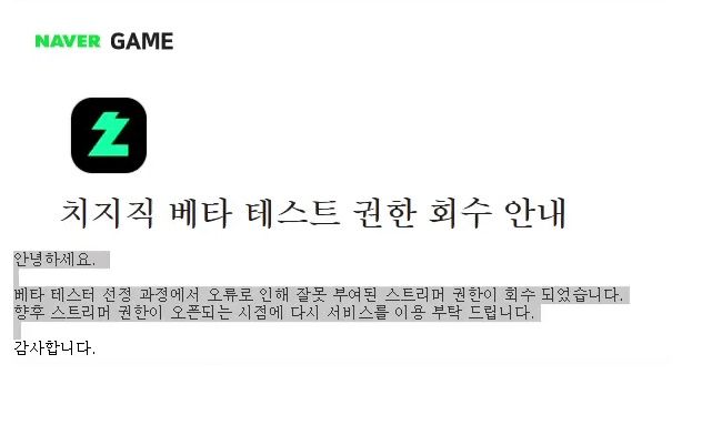 치지직은 27일 한 스트리머에 대한 베타 테스터 권한을 회수했다.(출처 : 온라인 커뮤니티) *재판매 및 DB 금지