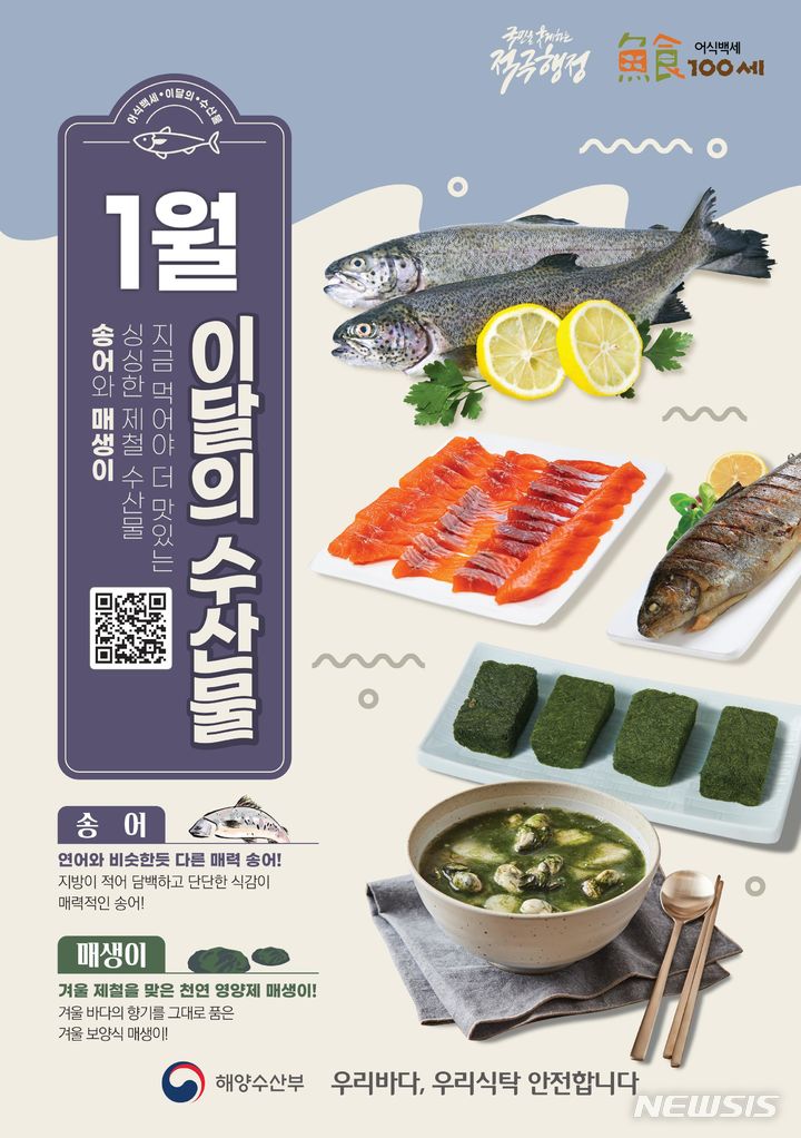 [서울=뉴시스] 1월 수산물 포스터.