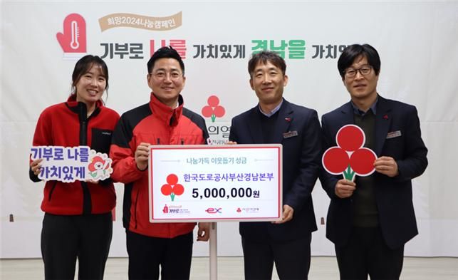 경남사회복지공동모금회 박은덕(왼쪽 두 번째부터) 사무처장과 한국도로공사 부산경남본부 최용욱 팀장, 임혁국 차장 *재판매 및 DB 금지